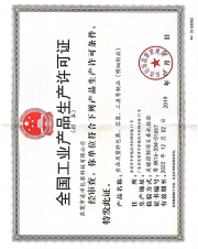 工业产品生产许可证